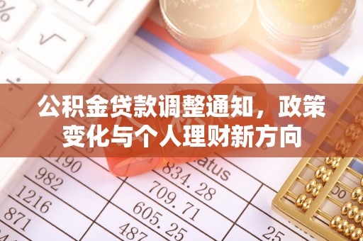 哈巴河公积金贷款调整通知，政策变化与个人理财新方向