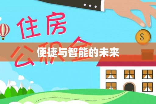 哈巴河便捷与智能的未来
