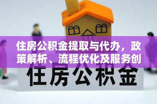 哈巴河住房公积金提取与代办，政策解析、流程优化及服务创新