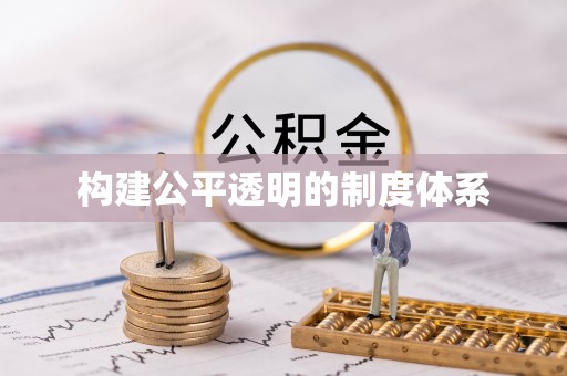 哈巴河构建公平透明的制度体系