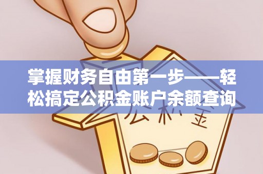 哈巴河掌握财务自由第一步——轻松搞定公积金账户余额查询的方法与技巧