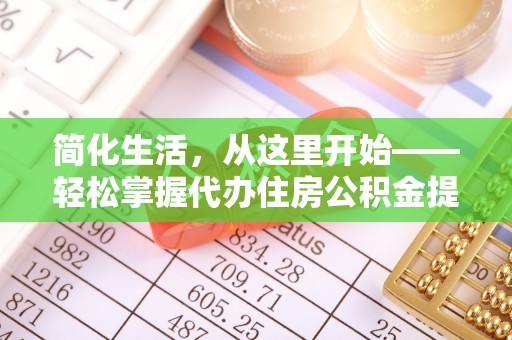 哈巴河简化生活，从这里开始——轻松掌握代办住房公积金提取全流程