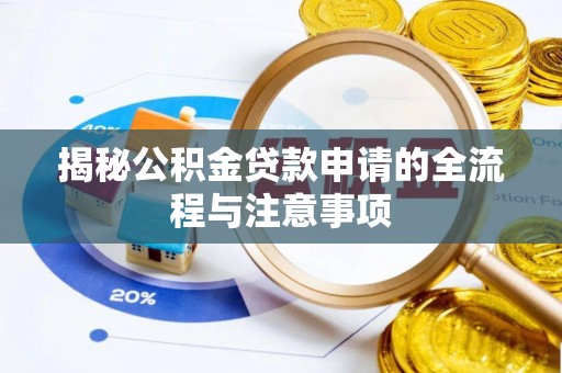 哈巴河揭秘公积金贷款申请的全流程与注意事项