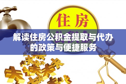 哈巴河解读住房公积金提取与代办的政策与便捷服务