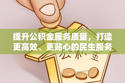 哈巴河提升公积金服务质量，打造更高效、更贴心的民生服务体验