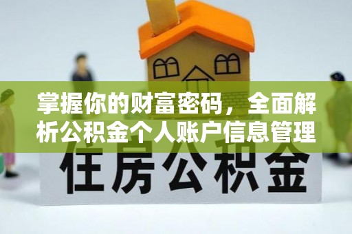 哈巴河掌握你的财富密码，全面解析公积金个人账户信息管理
