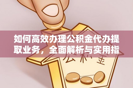 哈巴河如何高效办理公积金代办提取业务，全面解析与实用指南
