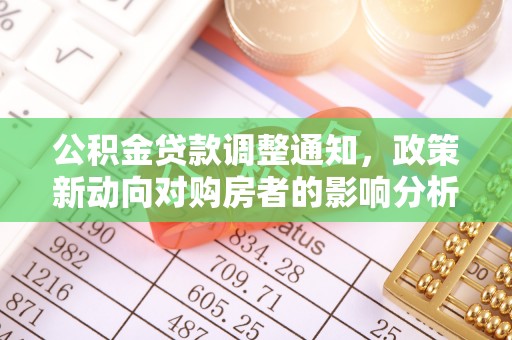 哈巴河公积金贷款调整通知，政策新动向对购房者的影响分析