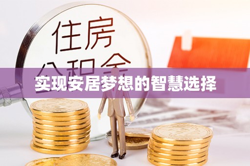 哈巴河实现安居梦想的智慧选择