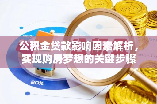 哈巴河公积金贷款影响因素解析，实现购房梦想的关键步骤