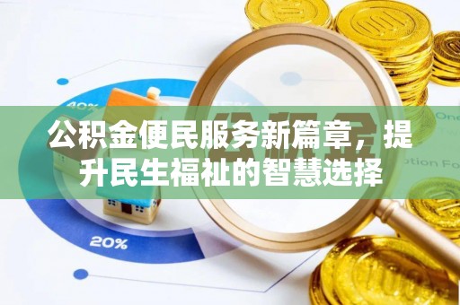 哈巴河公积金便民服务新篇章，提升民生福祉的智慧选择