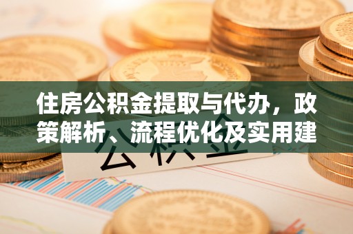 哈巴河住房公积金提取与代办，政策解析、流程优化及实用建议