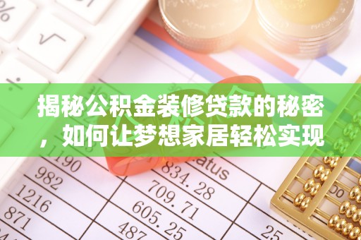 哈巴河揭秘公积金装修贷款的秘密，如何让梦想家居轻松实现？