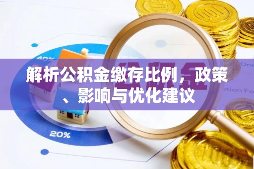 哈巴河解析公积金缴存比例，政策、影响与优化建议