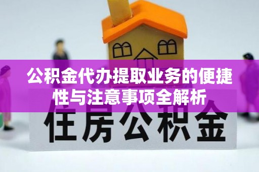 哈巴河公积金代办提取业务的便捷性与注意事项全解析