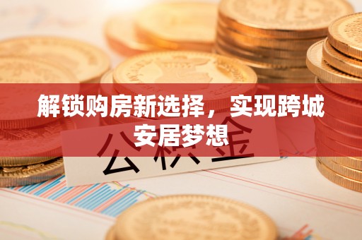 哈巴河解锁购房新选择，实现跨城安居梦想
