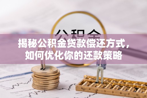 哈巴河揭秘公积金贷款偿还方式，如何优化你的还款策略