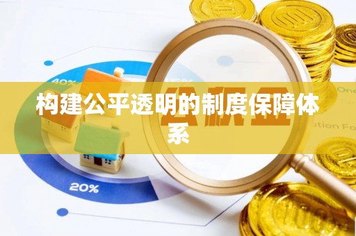 哈巴河构建公平透明的制度保障体系