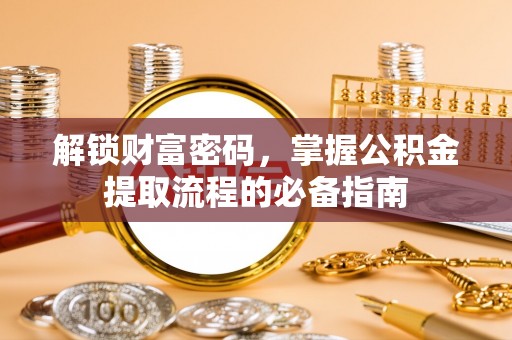 哈巴河解锁财富密码，掌握公积金提取流程的必备指南