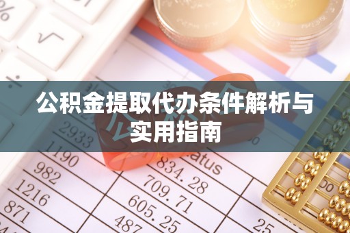 哈巴河公积金提取代办条件解析与实用指南