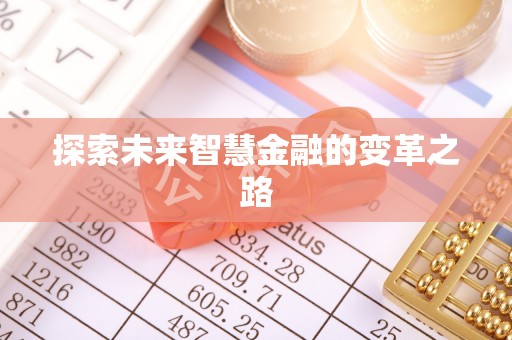 哈巴河探索未来智慧金融的变革之路
