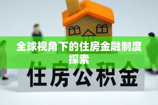 哈巴河全球视角下的住房金融制度探索