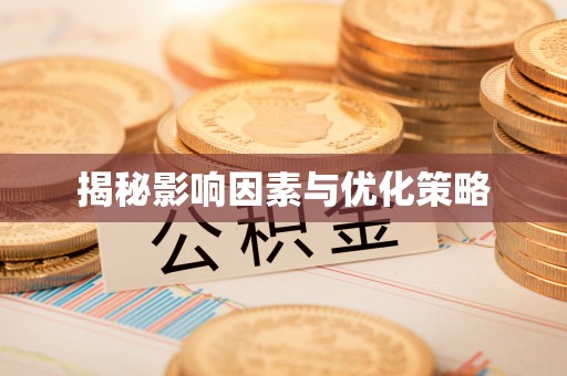哈巴河揭秘影响因素与优化策略