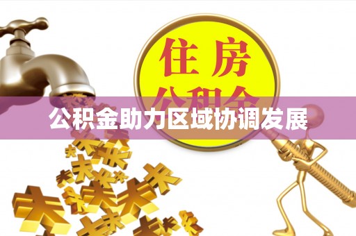 哈巴河公积金助力区域协调发展