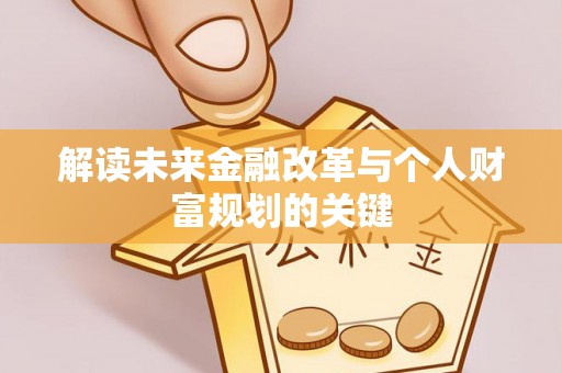 哈巴河解读未来金融改革与个人财富规划的关键