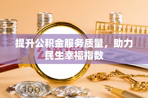 哈巴河提升公积金服务质量，助力民生幸福指数