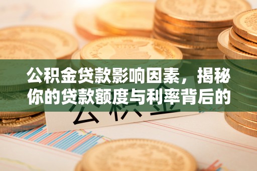 哈巴河公积金贷款影响因素，揭秘你的贷款额度与利率背后的秘密