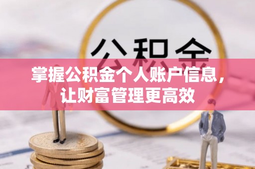 哈巴河掌握公积金个人账户信息，让财富管理更高效