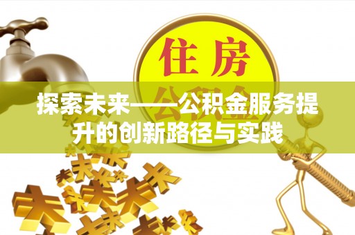 哈巴河探索未来——公积金服务提升的创新路径与实践