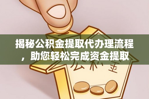 哈巴河揭秘公积金提取代办理流程，助您轻松完成资金提取