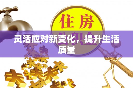 哈巴河灵活应对新变化，提升生活质量