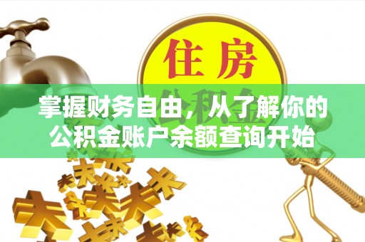哈巴河掌握财务自由，从了解你的公积金账户余额查询开始
