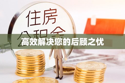 哈巴河高效解决您的后顾之忧