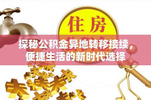 哈巴河探秘公积金异地转移接续，便捷生活的新时代选择