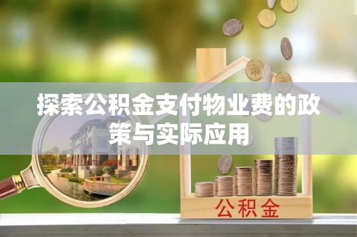 哈巴河探索公积金支付物业费的政策与实际应用