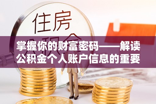哈巴河掌握你的财富密码——解读公积金个人账户信息的重要性