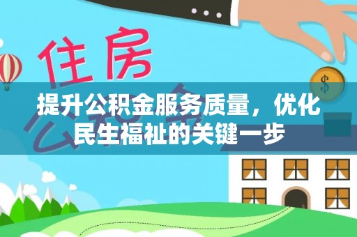 哈巴河提升公积金服务质量，优化民生福祉的关键一步