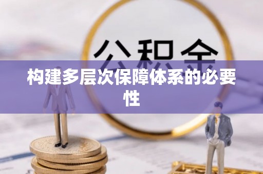 哈巴河构建多层次保障体系的必要性