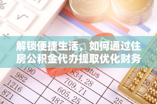 哈巴河解锁便捷生活，如何通过住房公积金代办提取优化财务规划