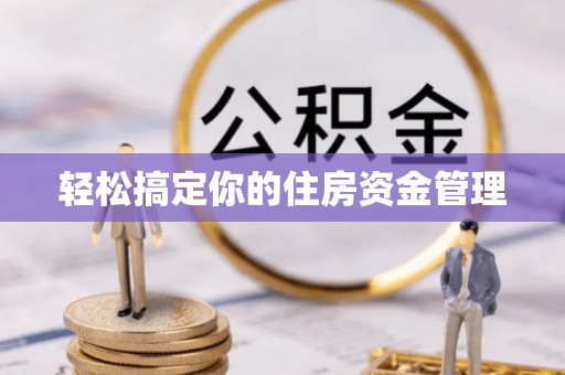 哈巴河轻松搞定你的住房资金管理