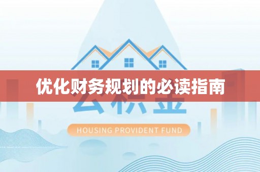 哈巴河优化财务规划的必读指南