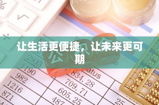 哈巴河让生活更便捷，让未来更可期