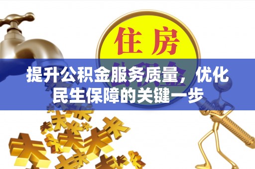 哈巴河提升公积金服务质量，优化民生保障的关键一步