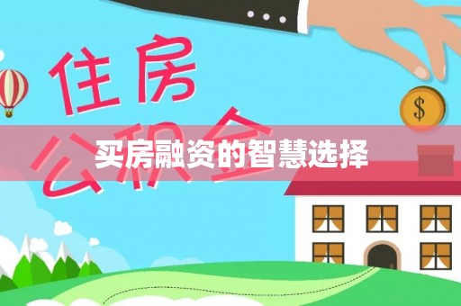 哈巴河买房融资的智慧选择