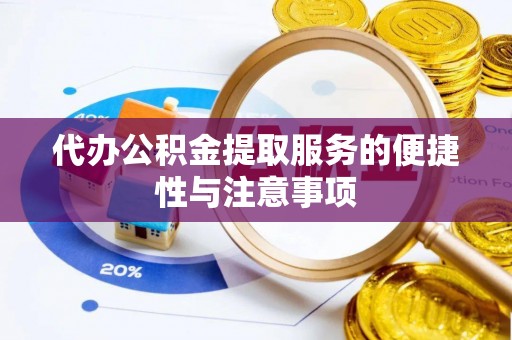 哈巴河代办公积金提取服务的便捷性与注意事项