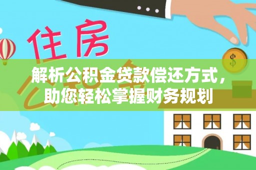 哈巴河解析公积金贷款偿还方式，助您轻松掌握财务规划